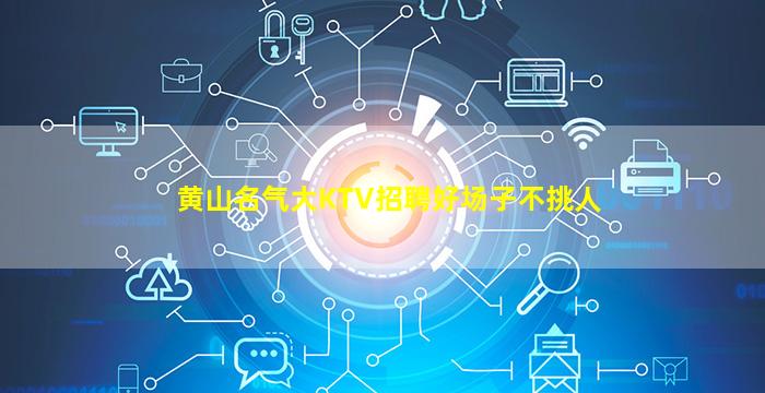 黄山名气大KTV招聘好场子不挑人